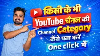 किसी के भी YouTube channel की Category कैसे पता करे?॥How T￼o Find YouTube Channel Category ॥