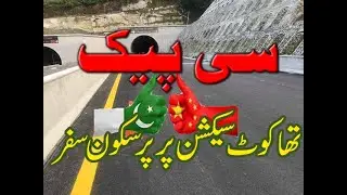 China Pakistan Economic Corridor CPEC Phase 3 Havelia-Thakoot II open for traffic II travel vlog