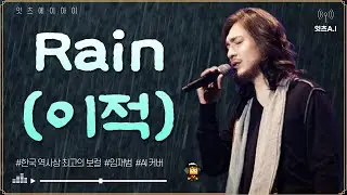 ☂️ 이적 - 'Rain'  [ AI cover By 임재범 / 가사]