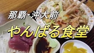 【沖縄食堂】那覇市・沖縄大学前の食堂「やんばる食堂」でランチする動画・久々の「フーチャンプルー」に大満足・さすが老舗の食堂、間違いはない・沖縄グルメ・沖縄料理・沖縄旅行・