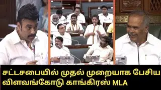 Vilavancode Congress MLA Tharahai Cuthbert First Time Speech to TN Assembly | Minister Mathiventhan