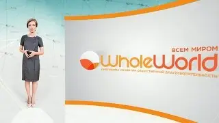 Whole World - Благотворительная эстафета: Как это работает? (In Russian)
