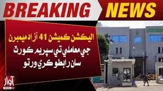 Election Commission Approaches Supreme Court Over 41 Independent Members l Awaz TV NEWS