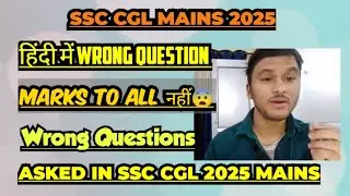 ANSWER KEY  SSC CGL MAINS 2025 🤬 hindi mai wrong होने पर marks to all होगा कि नहीं 😨 #ssc