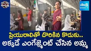 Mom gets engaged to her son at Metro Station | Garam Garam Varthalu | @SakshiTV