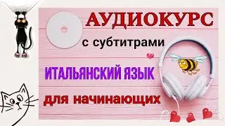 #071 АУДИОКУРС. Итальянский язык