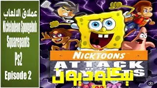 تختيم لعبه سبونج بوب نيكلودين كامله الحلقه الثانيه nickelodeon spongebob squarepants ps2
