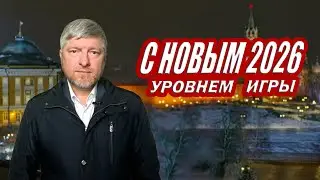 ПОЗДРАВЛЕНИЕ Дениса Хорошилова с 2026 ГОДОМ. С новым УРОВНЕМ ИГРЫ.