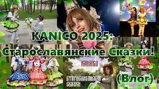 [ВЛОГ] Канико/Kanico 2025: Старославянские Сказки!