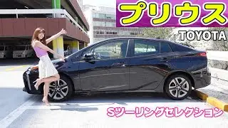 【プリウス】Sツーリングセレクション内装外装を細かく紹介！元祖ハイブリット王者の実力とは？【トヨタ/TOYOTA/PRIUS】