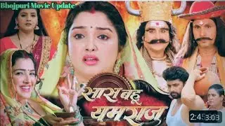 Saas Bahu Yamraj Bhojpuri Full Movie | Update | Amrpali Dubey | Vikrant Singh | Bhojpuri 2026