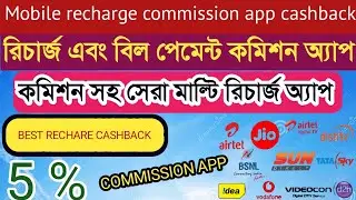 best multi recharge app with commissionmobilrecharge commission app cashback অনলাইনে বিদ্যুৎবিল 