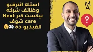 اسئله انترفيو وظائف شركه نيكست كير Next care شوف الفيديو دة 👀😲