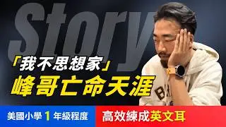 🔥5天聽5遍, 打通英文聽力: 峰哥亡命天涯, 美囯小學1年級程度, 不怕聽不懂 | 聽故事學英文