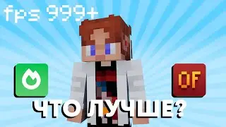 ЧТО ЛУЧШЕ Sodium или Optifine? В Minecraft