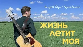 Жизнь летит моя | Евгений Леушин | Молодёжь Тавды