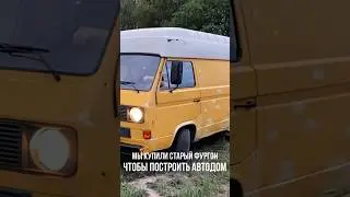 ХОЧЕШЬ ТАКОЙ АВТОДОМ ИЗ VOLKSWAGEN T3?😳😍 #vanlife #автодом #кемпер