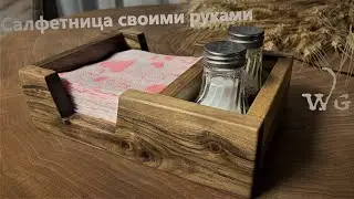Салфетница из дерева своими руками