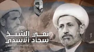 نعي|الشيخ سجاد الاسدي|استشهاد الامام محمد الباقر ع 2024م