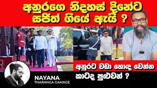 අනුරගෙ නිදහස් දිනේට සජිත් ගියේ ඇයි? | Political Gossip ‍| Nayana Tharanga Gamage