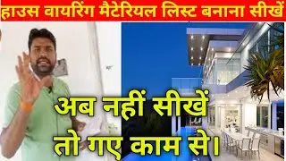 हाउस वायरिंग का सामान कैसे लिखें।।House wiring maiterial list || electrical material list