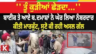 '' ਤੂੰ ਕੁੜੀਆਂ ਛੇੜਦਾ...'' ਬਾਈਕ ਤੇ ਆਏ ਬ* ਦਮਾ. ਸ਼ਾਂ ਨੇ ਘੇਰ ਲਿਆ ਨੰਬਰਦਾਰ ਕੀ/ਤੀ ਮਾ/ਰ/ਕੁੱ. ਟ