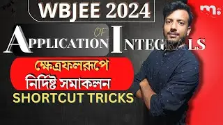 Area under curve SHORTCUT TRICKS  for JEE MAINS/WBJEE | Application of integrals for JEE MAIN