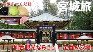 [ 宮城県 2泊3日の旅 ]　#6 仙台観光 『  壱弐参横丁 / 仙台城跡 / 瑞鳳殿 / 仙台朝市 』＆ グルメ 『 村上屋餅店 / 阿部蒲鉾店 / 焼肉仔虎 』
