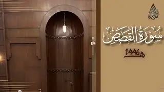 سورة القصص محمد اللحيدان رمضان 1446 | Al-Qasas Muhammad Al-Luhaydan