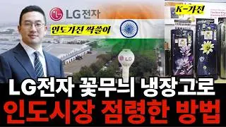 LG전자 인도에서 전자제품 초토화...ㅣ지금 인도시장 싹쓸이중