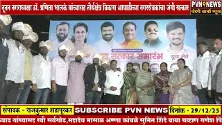 नूतन नगराध्यक्षा डॉ. प्रणिता भालके यांच्यासह तीर्थक्षेत्र विकास आघाडीच्या नगरसेवकांचा जंगी सत्कार