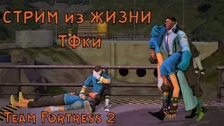 СТРИМ ИЗ ЖИЗНИ ТФки Team Fortress 2