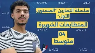 المتطابقات الشهيرة (1 و 2): تمارين المستوى الأول 📝 ابدأ التطبيق واضمن أول نقطة! BEM2026