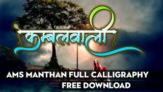 AMS MANTHAN FULL CALLIGRAPHY FONT FREE DOWNLOAD MARATHI FONT FREE DOWNLOAD
