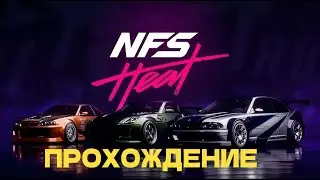 Need For Speed Heat: Первые ночные гонки на Mitsubishi Lancer Evo X | Прохождение начала карьеры
