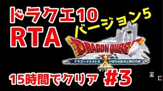 #3 ドラクエ10 RTA！15時間で魔界を全クリア