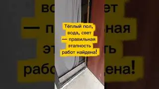 Тёплый пол, вода, свет, правильно -  этапность работ найдена!