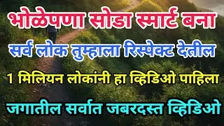 भोळेपणा सोडा, हुशार बना | Self Improvement Tips in Marathi | Mindset Transformation #motivation