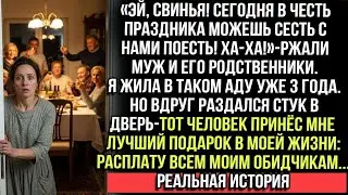 &laquo;Свинья, садись с нами!&raquo; &mdash; ржали муж и родня. 3 года ада. Но стук в дверь принёс расплату обидчикам.