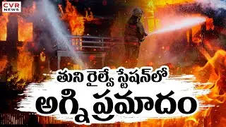 తుని రైల్వే స్టేషన్ లో అగ్ని ప్రమాదం | Fire Accident In Kakinada District Tuni Railway Station