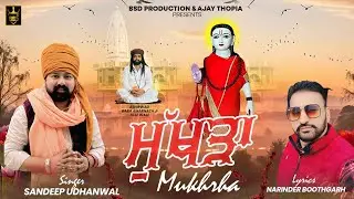 ਮੁੱਖੜਾ Mukhrha | Sandeep Udhanwal Narinder Boothgarh | Devotional | Bhajan | BSD Production