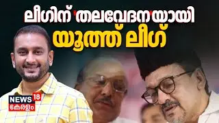 കൂടുതല്‍ സീറ്റുകൾ വേണം; Muslim Leagueന് 'തലവേദന'യായി Youth League | Kerala Assembly Election 2026