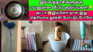 இல்லத்தரசிகளுக்கு 5 அருமையான வீட்டு குறிப்புகள்!💡#tips #kitchen #tricks #trending @Shanjanacreation