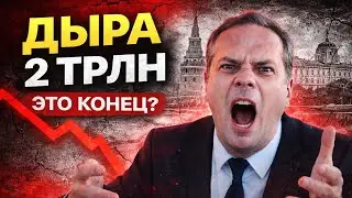 МИЛОВ: Экономика РУХНУЛА! Дыра в бюджете на 2 ТРИЛЛИОНА.