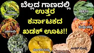 ಈ ಊಟ ನೋಡಿ ನಿಮ್ಮ ಬಾಯಲ್ಲಿ ನೀರು ಬಂದರೆ ನಾವು ಜವಾಬ್ದಾರರಲ್ಲ!!part -7