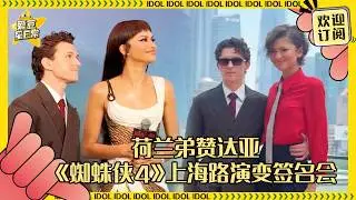 [MultiSub]荷兰弟赞达亚《蜘蛛侠4》上海路演变签名会 用中文对影迷说“我爱你们” #蜘蛛侠 #spiderman #电影