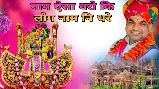 नाम ऐसा धरो कि लोग नाम नि धरे #Pt Shri Sunil Ji Maharaj 