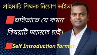 প্রাইমারি ভাইভাতে যে কমন বিষয়টি জানতে চাই।