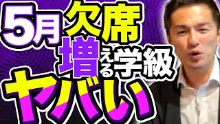 ４月より５月の「欠席数」が増えている学級は…
