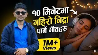 १० मिनेटमा गहिरो निद्रा पार्ने गीत Part-4 | Deep Sleep Within 10 Minutes | Sutne Bela Sunne Geet 